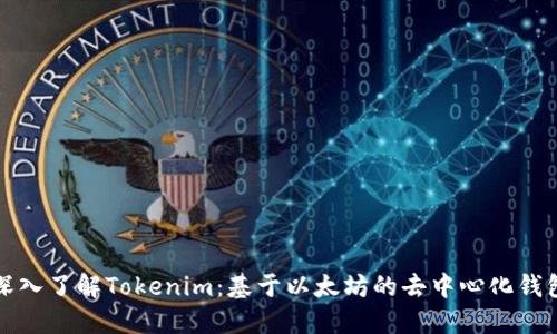 深入了解Tokenim：基于以太坊的去中心化钱包
